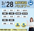 【遠方にお住まいの方必見‼】 3月28日無料バス🚌オープンキャンパスのご案内✨