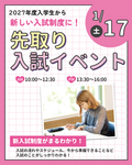 【高校２年生必見！！】スペシャルオープンキャンパス✨１月17日(土)先取り入試イベント✨