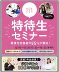 【新高校3年生・再進学をお考えの方必見！】2月1日＆23日＆28日✨特待生セミナー開催～特待生合格への近道～！✨