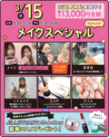 【メイク好き集まれ！！】3月15日スペシャルオープンキャンパス🌸メイクイベントのお知らせ🌸