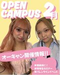 【新3年・2年・1年の方必見‼✨】２月開催オープンキャンパスのご案内♡
