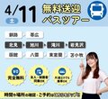 【遠方にお住まいの方必見‼】 4月11日無料バス🚌オープンキャンパスのご案内✨
