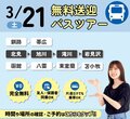 【遠方にお住まいの方必見‼】 3月21日無料バス🚌オープンキャンパスのご案内✨