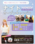 部活やアルバイトで忙しい方必見！MINI＆ナイトオープンキャンパスのご案内✨