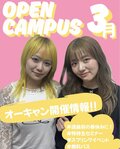 【新高校3年・2年・1年の方必見‼✨】３月開催オープンキャンパスのご案内♡
