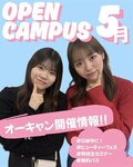 【新高校3年・2年・1年＆既卒・社会人の方の方必見‼✨】5月開催オープンキャンパスのご案内♡