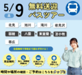 【遠方にお住まいの方必見‼】 5月9日無料バス🚌オープンキャンパスのご案内✨