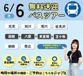 【遠方にお住まいの方必見‼】 6月6日、6月20日無料バス🚌オープンキャンパスのご案内✨