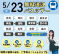 【遠方にお住まいの方必見‼】 5月23日無料バス🚌オープンキャンパスのご案内✨