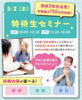 【新高校3年生＆既卒・社会人の方必見！】5月2日＆9日＆16日＆23日＆31日✨特待生セミナー開催～特待生合格への近道～！✨