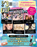 【美容好き集まれ！！】5月3日スペシャルオープンキャンパス☆ビューティーフェス開催のお知らせ✨