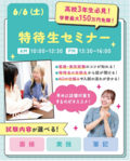 【新高校3年生＆既卒・社会人の方必見！】6月6日＆7日＆14日＆20日＆27日＆28日✨特待生セミナー開催～特待生合格への近道～！✨