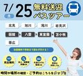 【遠方にお住まいの方必見‼】 7月25日無料バス🚌オープンキャンパスのご案内✨