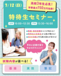 【新高校3年生＆既卒・社会人の方必見！】7月12日＆20日＆25日✨特待生セミナー開催～特待生合格への近道～！✨