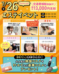 【エステ好き集まれ！!】☆7月26日エステイベント☆オープンキャンパスのお知らせ✨