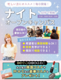 部活やアルバイトで忙しい方必見！MINI＆ナイトオープンキャンパスのご案内✨