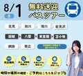 【遠方にお住まいの方必見‼】 8月1日無料バス🚌オープンキャンパスのご案内✨
