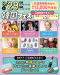 【全学年におすすめ✨】❤8月29日は韓国フェス❤のご案内！