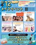 【スペシャルイベント】9月12日のメイクイベントのお知らせ✨