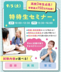 【新高校3年生＆既卒・社会人の方必見！】9月5日&19日✨特待生セミナー開催～特待生合格への近道～！✨