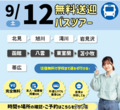 【遠方にお住まいの方必見‼】 9月12日無料バス🚌オープンキャンパスのご案内✨