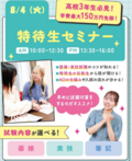 【新高校3年生＆既卒・社会人の方必見！】8月4日&9日＆16日&22日&30日✨特待生セミナー開催～特待生合格への近道～！✨