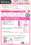 【高校3年生・既卒の方へ】 AO入学願書受付まで残り1か月！