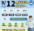 【遠方にお住まいの方必見‼】 9月12日無料バス🚌オープンキャンパスのご案内✨