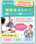 【新高校3年生＆既卒・社会人の方必見！】10月17日✨特待生セミナー開催～特待生合格への近道～！✨