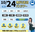 【遠方にお住まいの方必見‼】 10月24日無料バス🚌オープンキャンパスのご案内✨