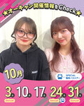 【新高校3年・2年・1年＆既卒・社会人の方の方必見‼✨】10月開催オープンキャンパスのご案内♡