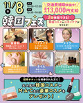 【高校１・２年生におすすめ✨】11月8日ビューティーフェスのご案内♡