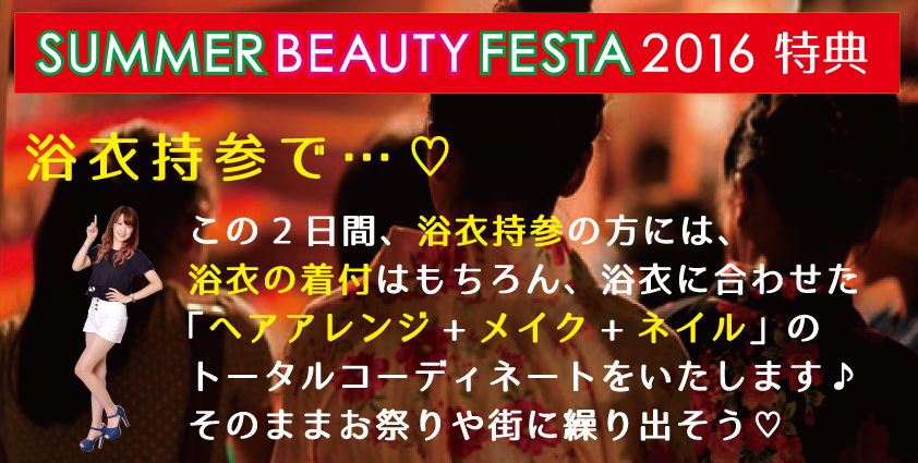 summerbeautyfesta-浴衣.jpg