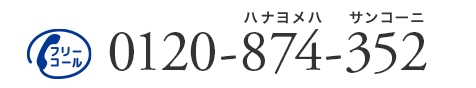 フリーコール 0120-874-352