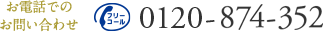 お電話でのお問い合わせ 0120-874-352