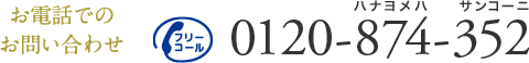 お電話でのお問い合わせ 0120-874-352