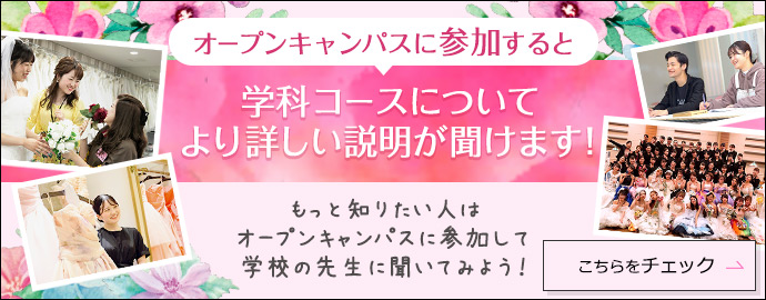 オープンキャンパスに参加すると 学科コースについてより詳しい説明が聞けます！