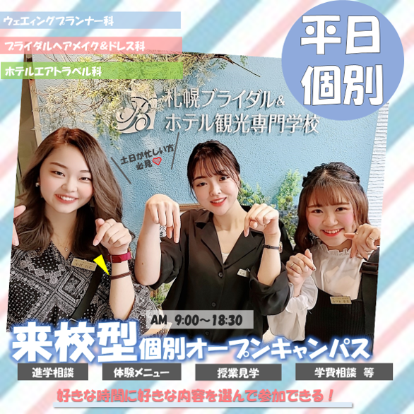 札幌ブライダル ホテル観光専門学校 ウェディングプランナー ブライダルコーディネーターの専門学校