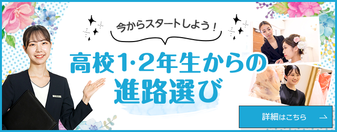 今からスタートしよう！ 高校1・2年生からの進路選び