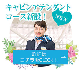 キャビンアテンダントコース新設！ NEW 詳細はコチラをCLICK！