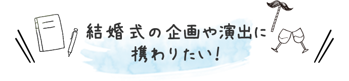 札幌ブライダル ホテル観光専門学校 ウェディングプランナー ブライダルコーディネーターの専門学校