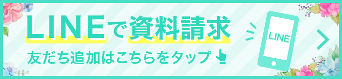 LINEで資料請求　友だち追加はこちらをタップ