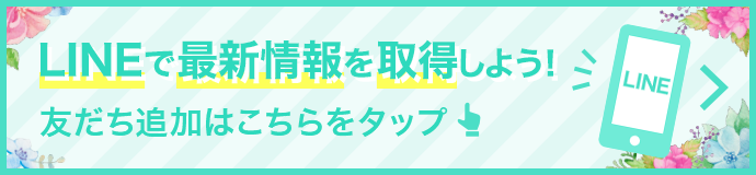 LINEで最新情報を取得しよう！　友だち追加はこちらをタップ