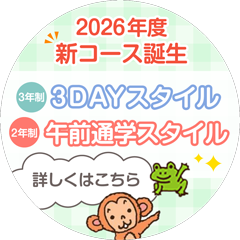 2026年度 新コース誕生