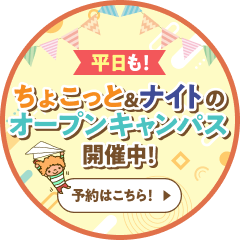 平日も！ちょこっと＆ナイトのオープンキャンパス開催中！