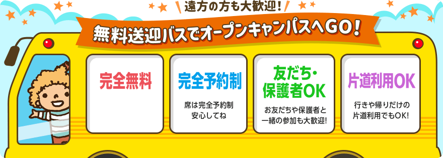 無料送迎バスでオープンキャンパスへGO！