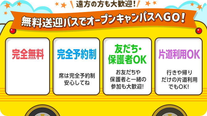 無料送迎バスでオープンキャンパスへGO！