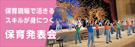 保育現場で活きるスキルが身につく 保育発表会