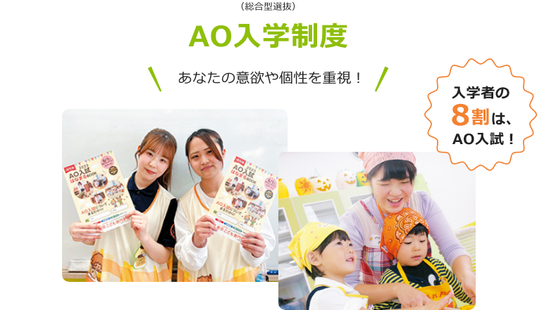 入学者の8割は、AO入試！