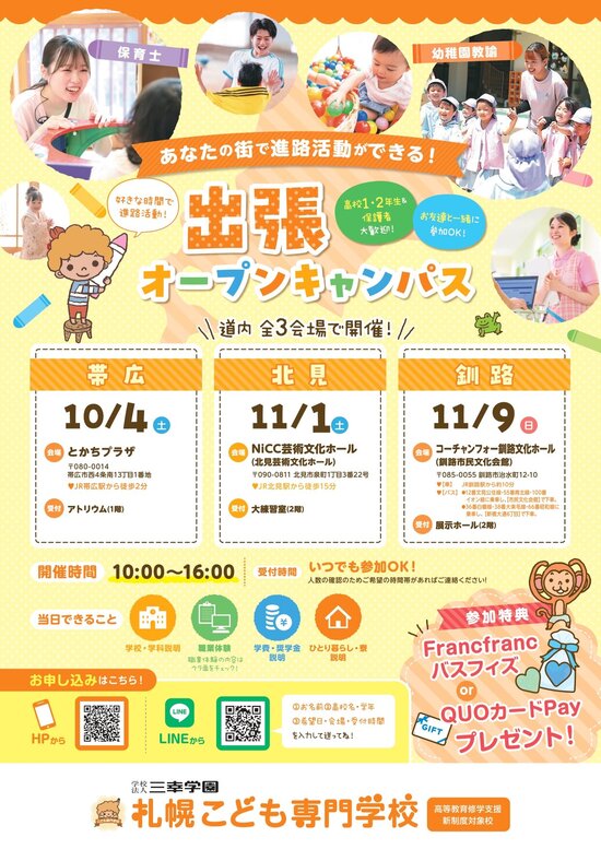 2508 札幌広報室様_札幌こども専門学校_出張OCチラシ_再納品_page-0001.jpgのサムネイル画像